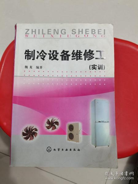 制冷设备维修工(实训)