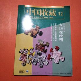 中国收藏 2020年第12期