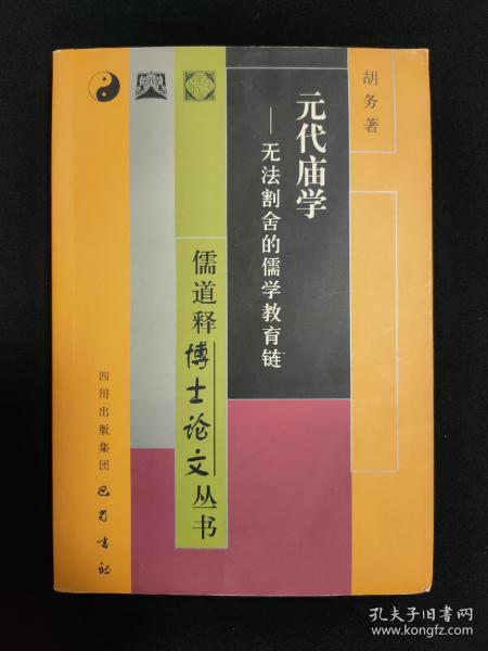 元代庙学--无法割舍的儒学教育链/儒道释博士论文丛书