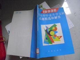 1993年全国高中毕业升学文科试题精选和解答