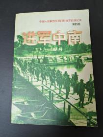 《进军中南》  中国人民解放军第四野战军征战纪实