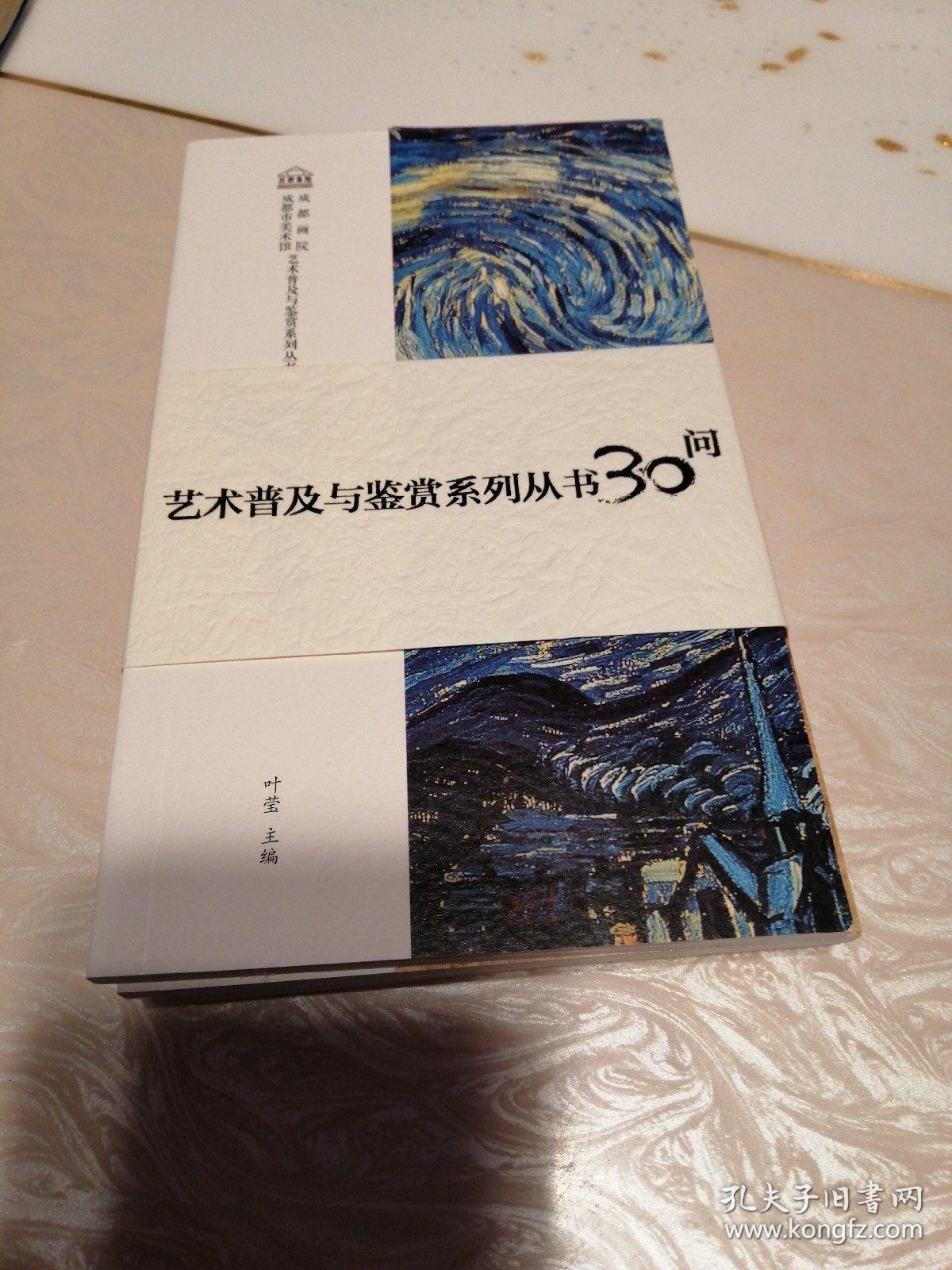 艺术普及与鉴赏系列从书3O问，走进书法，走进油画，走进中国画，走进书画收藏。