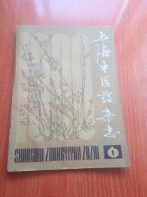 上海中医药杂志 1980年1、2、3、4、6     包邮挂