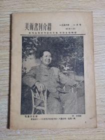 美术书刊介绍1956-1