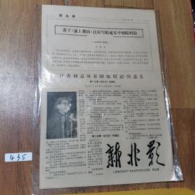 1967年6月北影制片厂主办《新北影》报（第7期