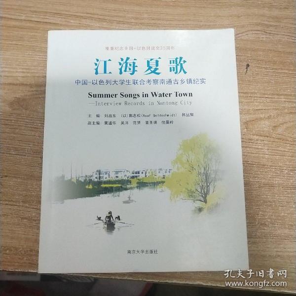 江海夏歌/中国-以色列大学生联合考察南通古乡镇纪实