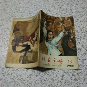 时事手册1965年第13期