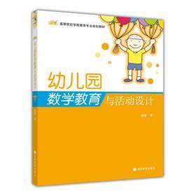 高等院校学前教育专业规划教材：幼儿园数学教育与活动设计