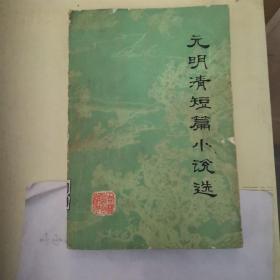 元明清短篇小说选