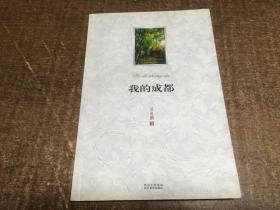 我的成都 作者簽名本  架637