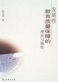 发展性教育质量保障的理论与操作