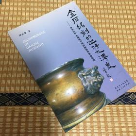 金石铭刻的凼仔九澳史：清代氹仔、九澳廟宇碑刻鐘銘等集錄研究（繁体版）