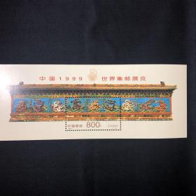 中国1999世界集邮展览（J）