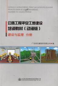 《公路工程平安工地建设培训教材（动漫版）：建设与监理分册》【带光盘。正版现货，无字迹无写划，品好如图】