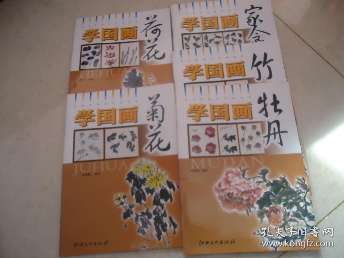 学国画（竹 ▪ 牡丹 ▪ 荷花 ▪ 菊花 ▪ 家禽， 5册合售）