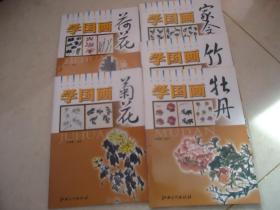 学国画（竹 ▪ 牡丹 ▪ 荷花 ▪ 菊花 ▪ 家禽， 5册合售）