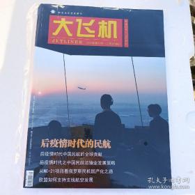 全新 大飞机 2020年12期（总第078期）