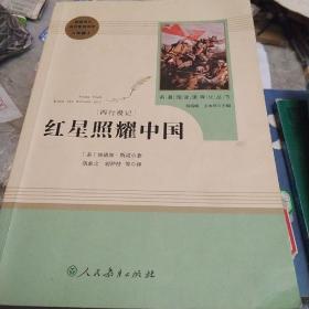 红星照耀中国 名著阅读课程化丛书 八年级上册