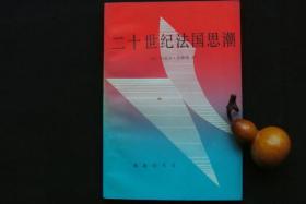 二十世纪法国思潮  从柏格森到莱维-施特劳斯  【私藏书，1987一版一印，品好如新，95品++，实物图片，多实物图片，供下单参考。】