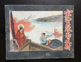 60年代老版连环画--宋江三败高太尉（辽宁老版水浒，极少见，好品）