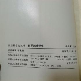 自然科学史丛书《世界生物学史》、《世界地理学史》、《世界电子科学史》、《世界天文学史》、世界数学史、世界物理学史、世界地质学史、世界化学史等8卷