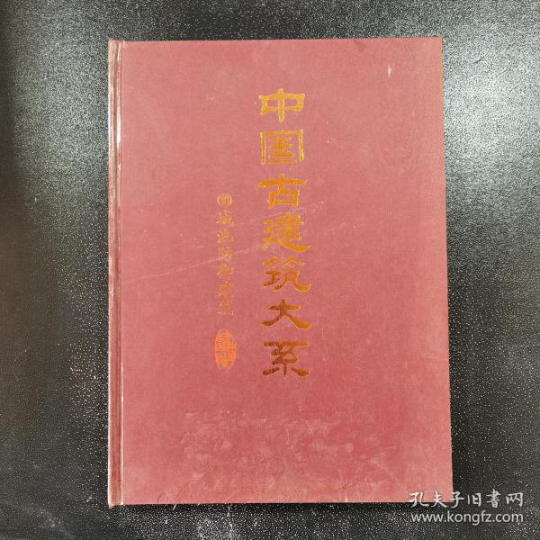 中国古建筑大系 10城池防御建筑