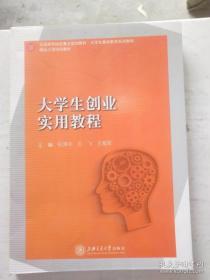 大学生创业实用教程