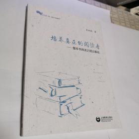 培养真正的阅读者——整本书阅读之理论基础