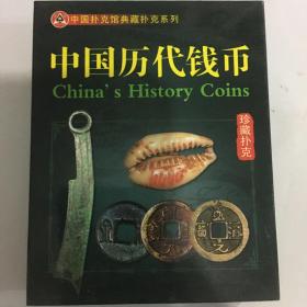 收藏扑克牌中国历代钱币扑克博物馆早期出品典藏版老牌