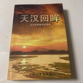 天汉回眸 汉中市政协文史资料 第二辑