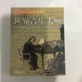 收藏扑克牌世界音乐大师扑克博物馆早期出品