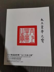 2015北京保利秋季拍卖会：白玉双龙钮宝玺太上皇帝之宝,