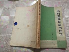 伤科常见疾病治疗法