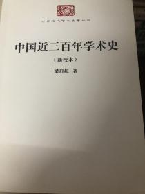 中国近三百年学术史