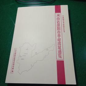 濮阳市革命教育丛书：河南省濮阳市革命遗址通览 仅印900本