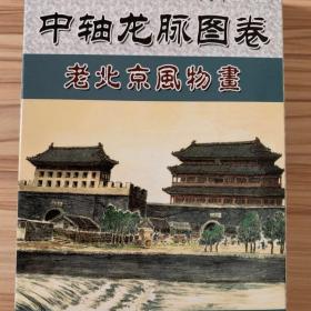 老牌收藏扑克牌中轴龙脉图卷老北京风物图发行1000副纪念欣赏收藏