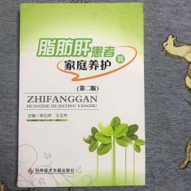 脂肪肝患者的家庭養(yǎng)護（第2版）