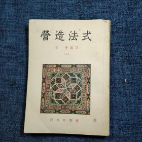 《营造法式（一）、（二）、（三）、（四）》，全套共四册（第一至十卷），敦煌壁画彩色图案封面，商务印书馆1933年12月初版，1954年12月第一次印刷，仅印5000册。