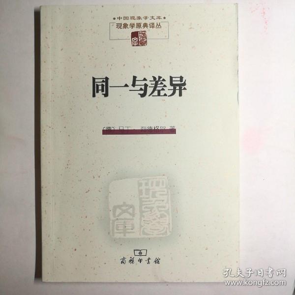 现象学原典译丛：同一与差异【 正版全新 实拍如图 】