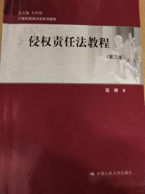 侵权责任法教程（第三版）/21世纪民商法学系列教材