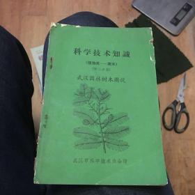 科学技术知识（植物类—乔木）第二分册：武汉园林树木图说