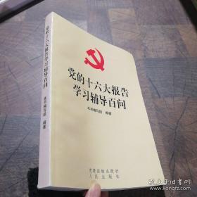 党的十六大报告学习辅导百问   大32开本