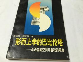 形而上学的巴比伦塔——论语言的空间与自我的限度  签赠本 内柜4  2层