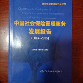 中国社会保险管理服务发展报告（2014-2015）