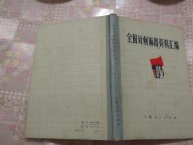 全国针刺麻醉资料汇编