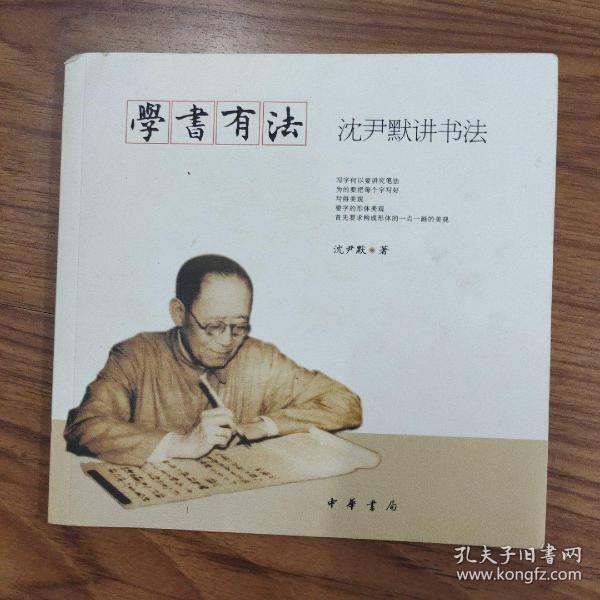 学书有法——沈尹默讲书法