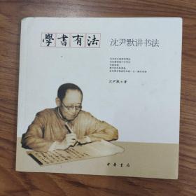 学书有法——沈尹默讲书法