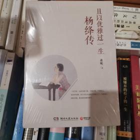 且以优雅过一生：杨绛传