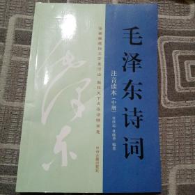 毛泽东诗词注音读本 中册