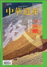 全彩印刷：《中华遗产》2018年第7期【中国纸专辑。品好如图】